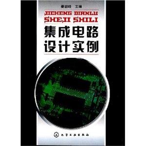 集成电路设计实例探析