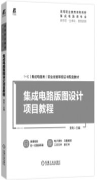 本版推荐 集成电路设计入门与进阶指南
