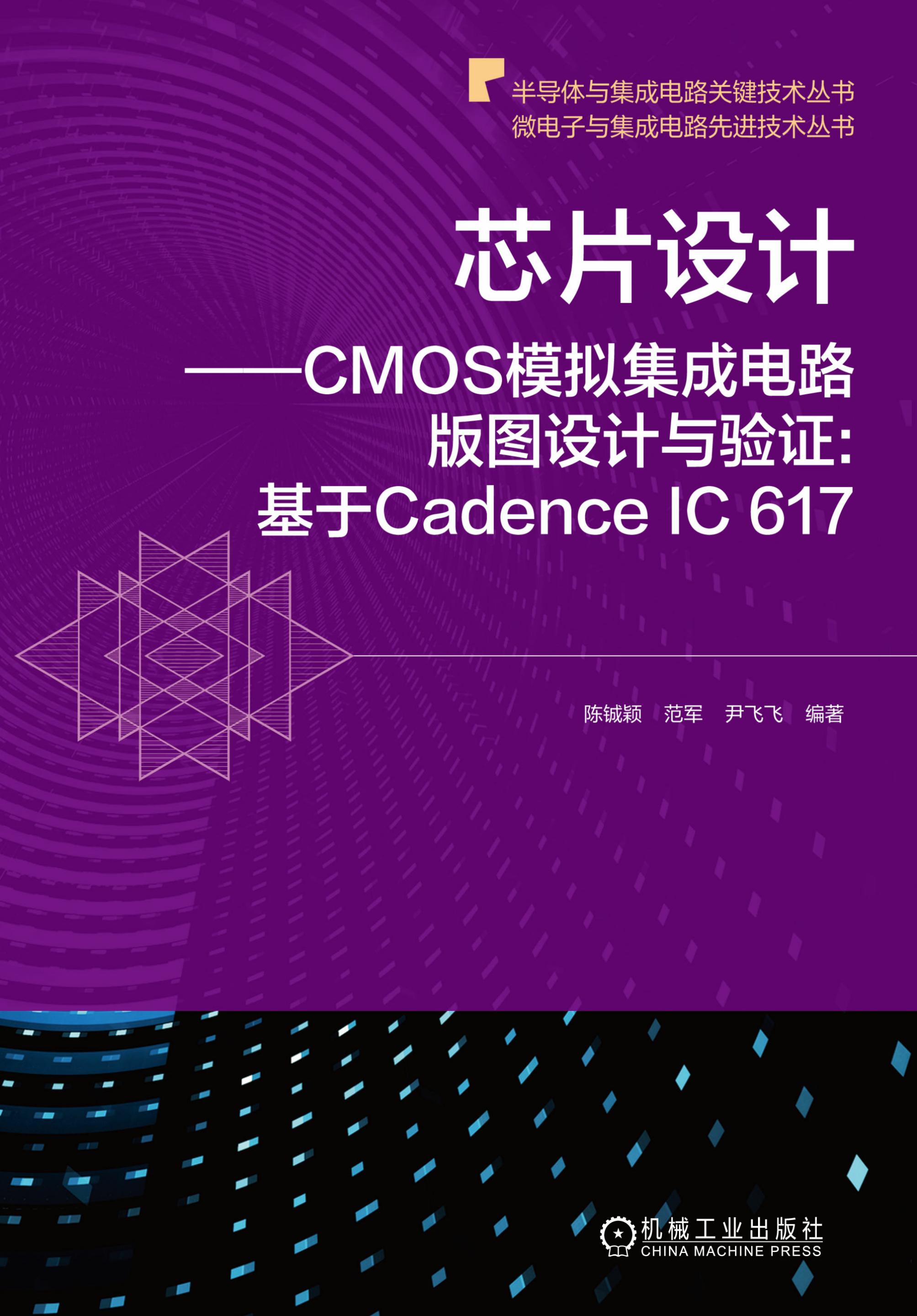 《CMOS射频集成电路设计》 构建无线连接的核心基石——兼谈学习资源的获取