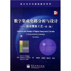 《数字集成电路分析与设计 深亚微米工艺（第3版）》——集成电路设计领域的经典指南